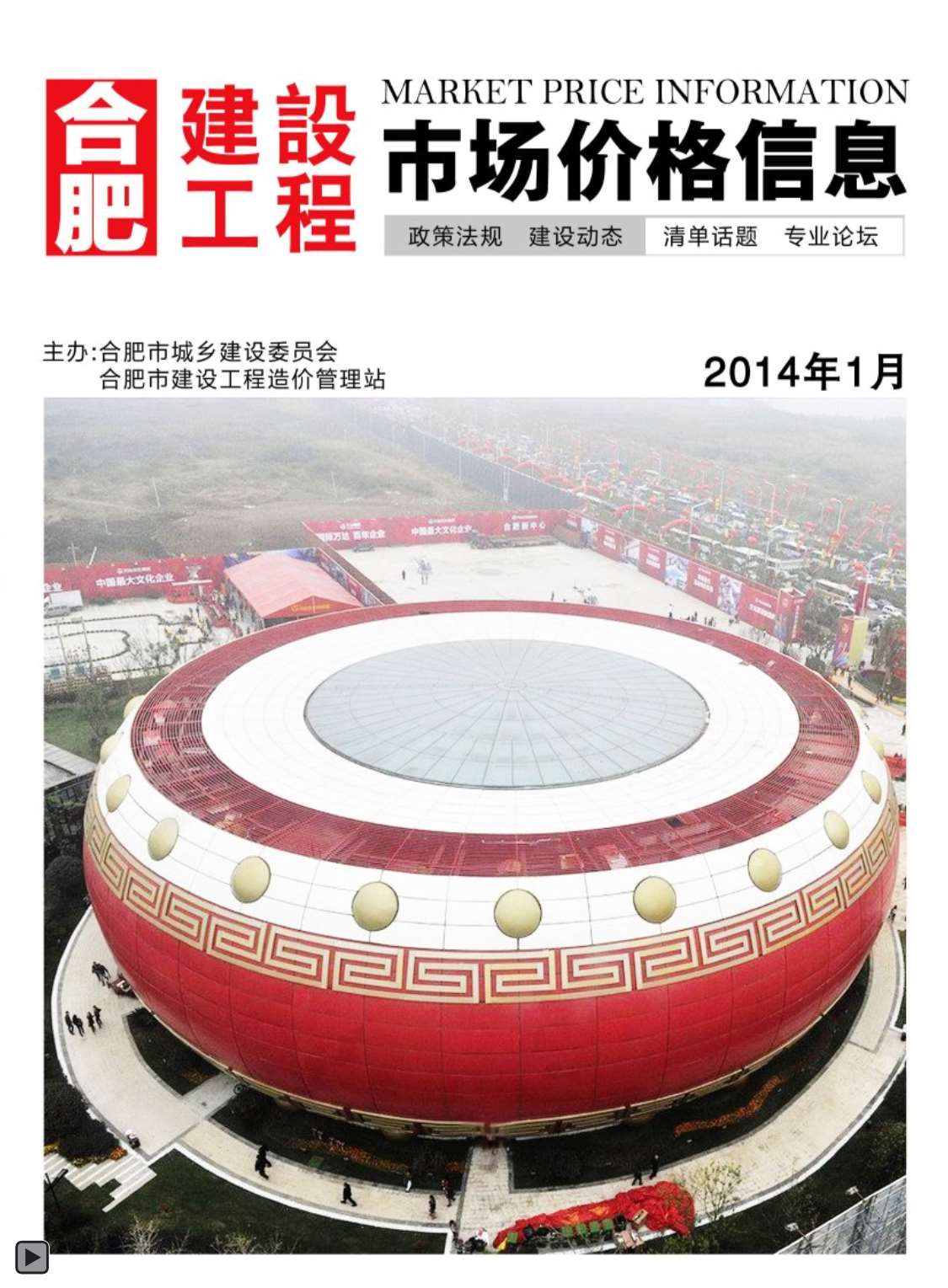 合肥市2014年第1期信息价封面