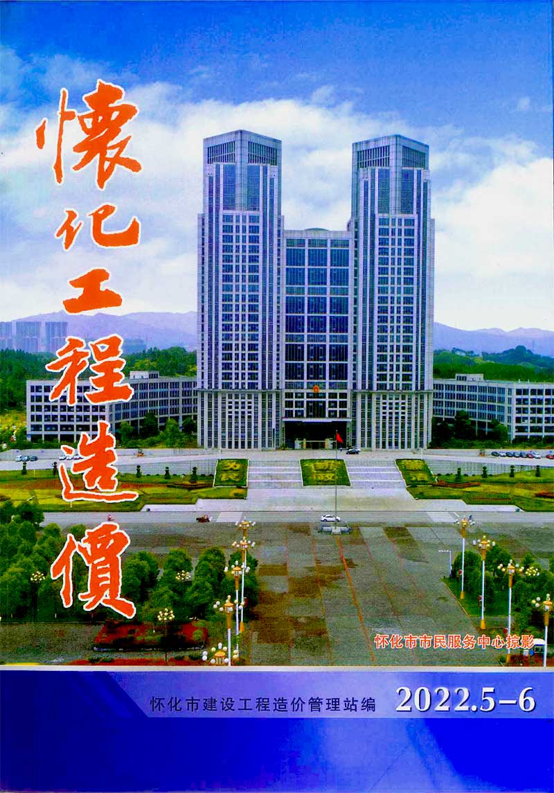 怀化2022年3期5、6月信息价封面