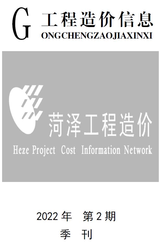 菏泽2022年2季度4、5、6月信息价封面