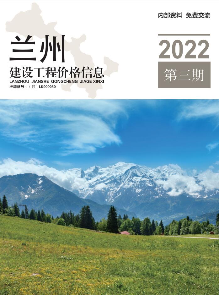 兰州2022年3期5、6月工程信息价_兰州市信息价期刊PDF扫描件电子版