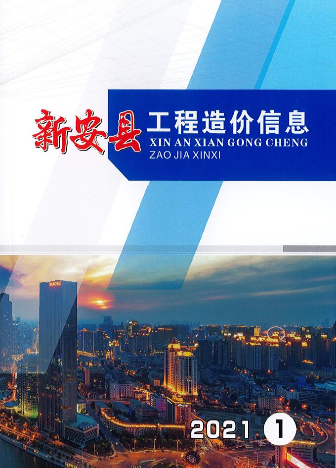 新安县2021年第1期信息价封面
