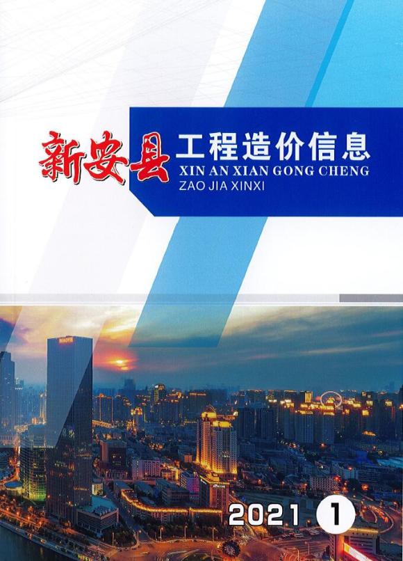 新安县2021年1月信息价_新安县信息价期刊PDF扫描件电子版