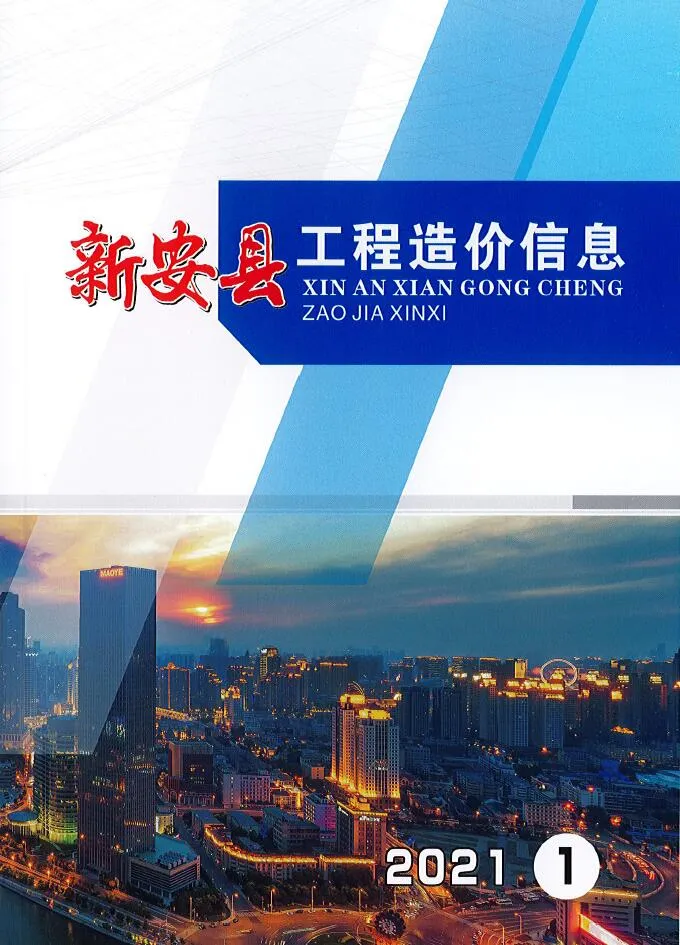 新安2021年第1期信息价