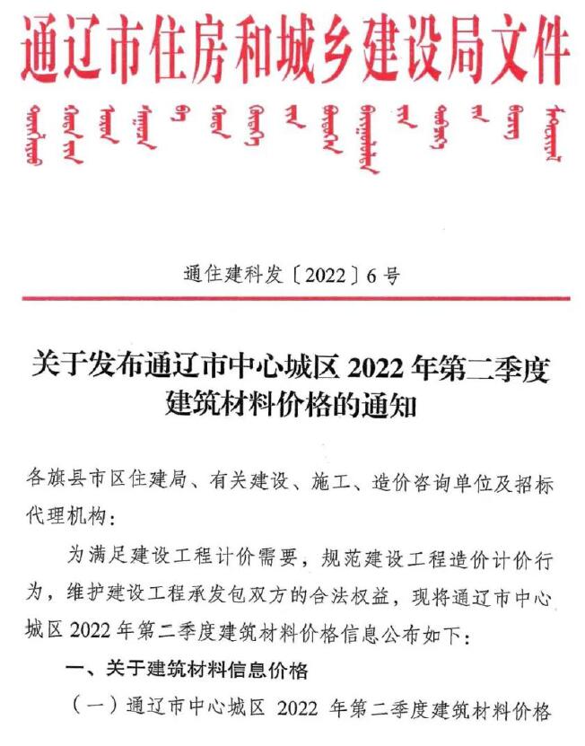通辽2022年2季度4、5、6月信息价工程信息价_通辽市信息价期刊PDF扫描件电子版