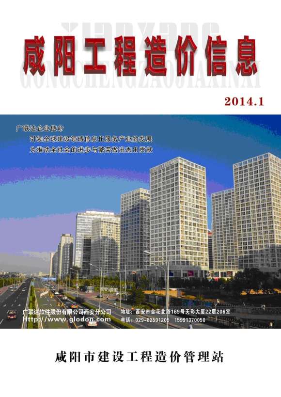 咸阳市2014年1月工程投标价_咸阳市工程投标价期刊PDF扫描件电子版