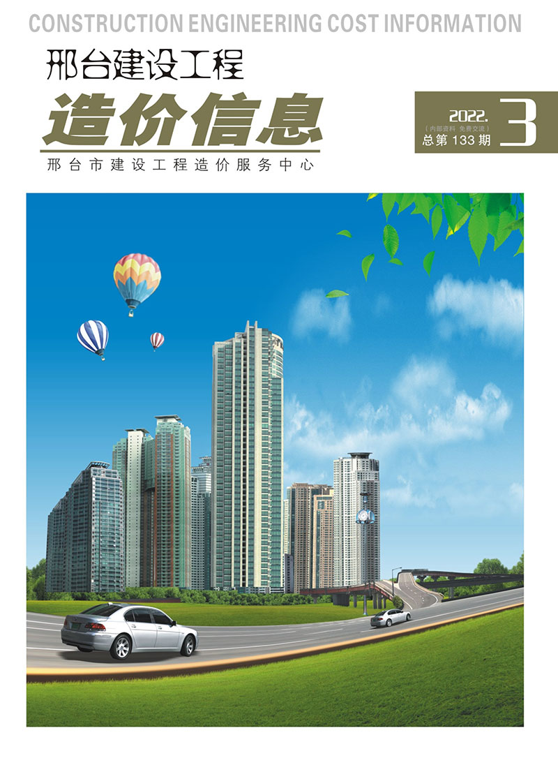 邢台2022年3期5、6月信息价封面