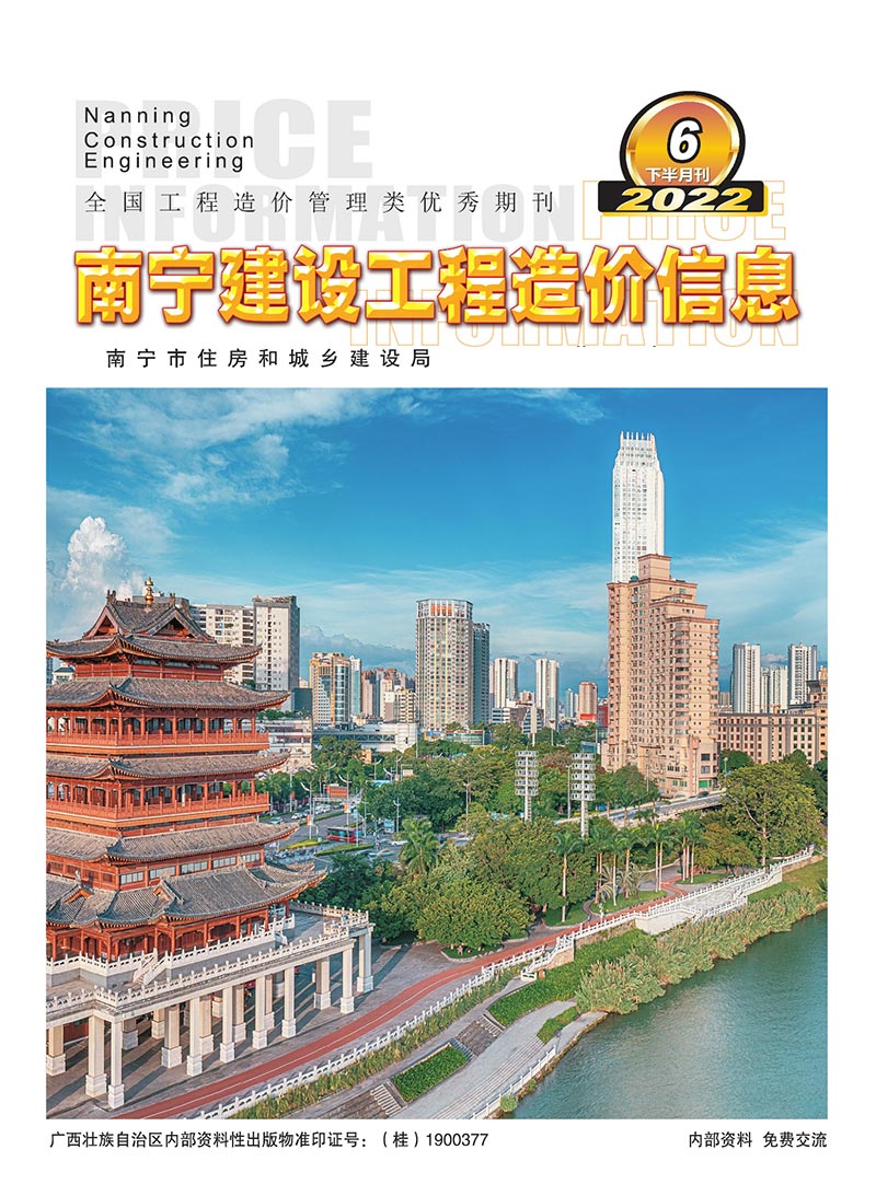 南宁2022年6期下半月工程信息价_南宁市信息价期刊PDF扫描件电子版