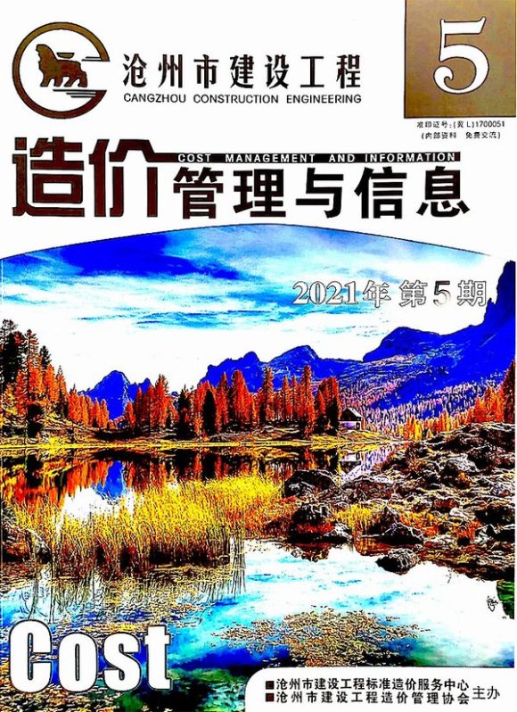 沧州2021年5期9、10月预算信息价_沧州市预算信息价期刊PDF扫描件电子版