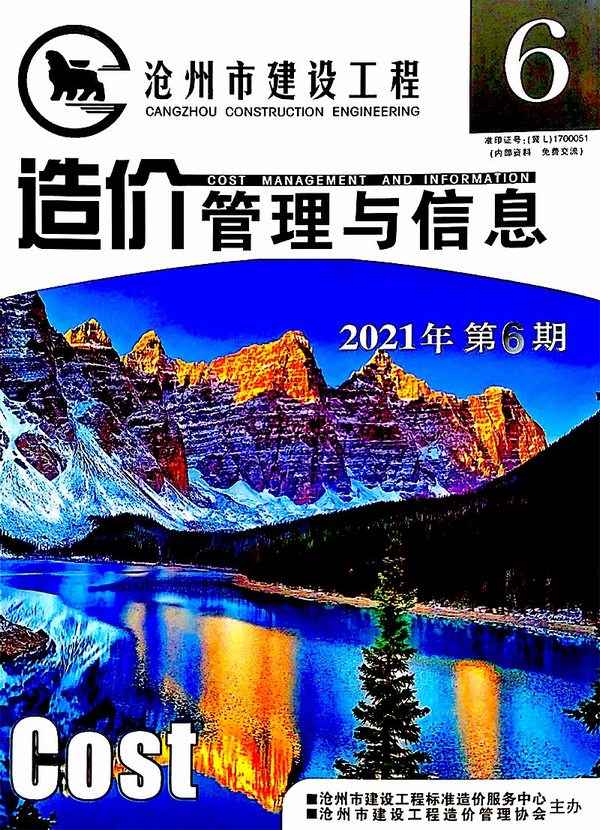 沧州2021年6期11、12月信息价封面