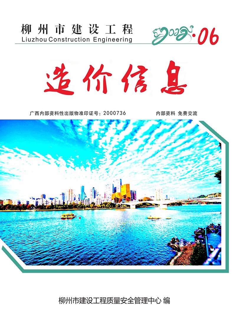 柳州市2022年6月信息价封面