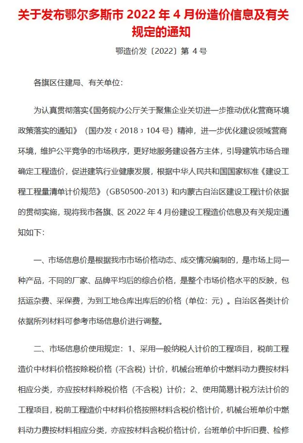 2022年4月鄂尔多斯信息价电子版