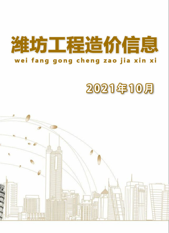 潍坊市2021年10月工程材料价_潍坊市工程材料价期刊PDF扫描件电子版