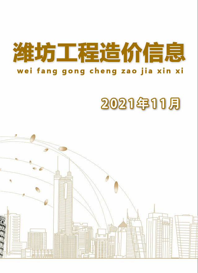 潍坊市2021年11月工程信息价_潍坊市信息价期刊PDF扫描件电子版
