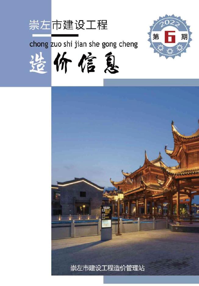 崇左市2022年6月信息价封面
