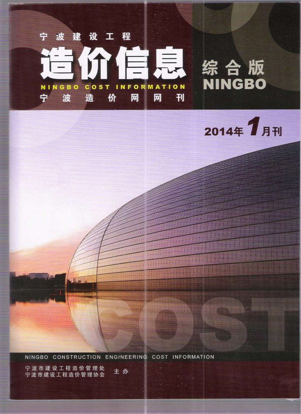 宁波市2014年第1期信息价封面
