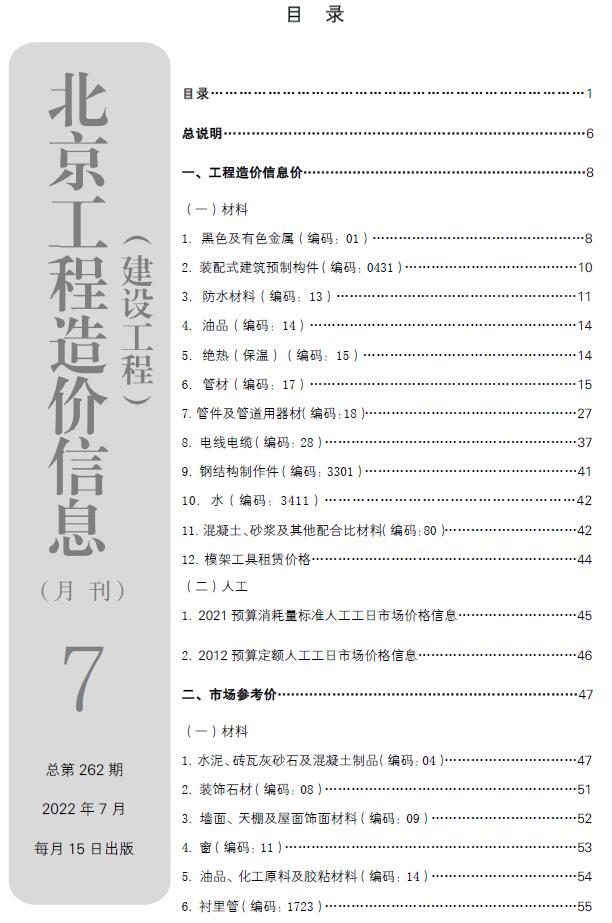 北京市2022年7月信息价工程信息价_北京市信息价期刊PDF扫描件电子版