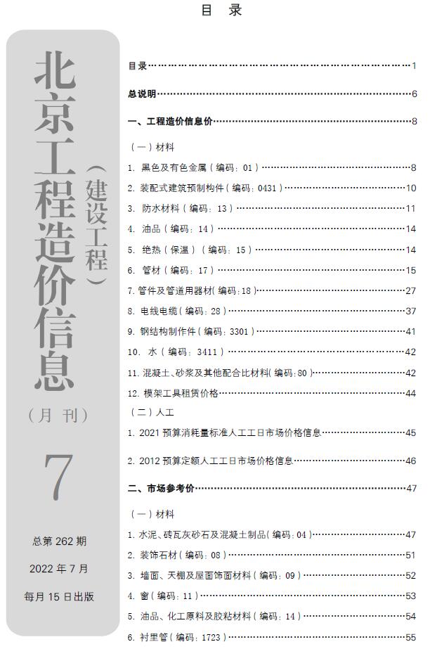 北京市2022年7月信息价封面