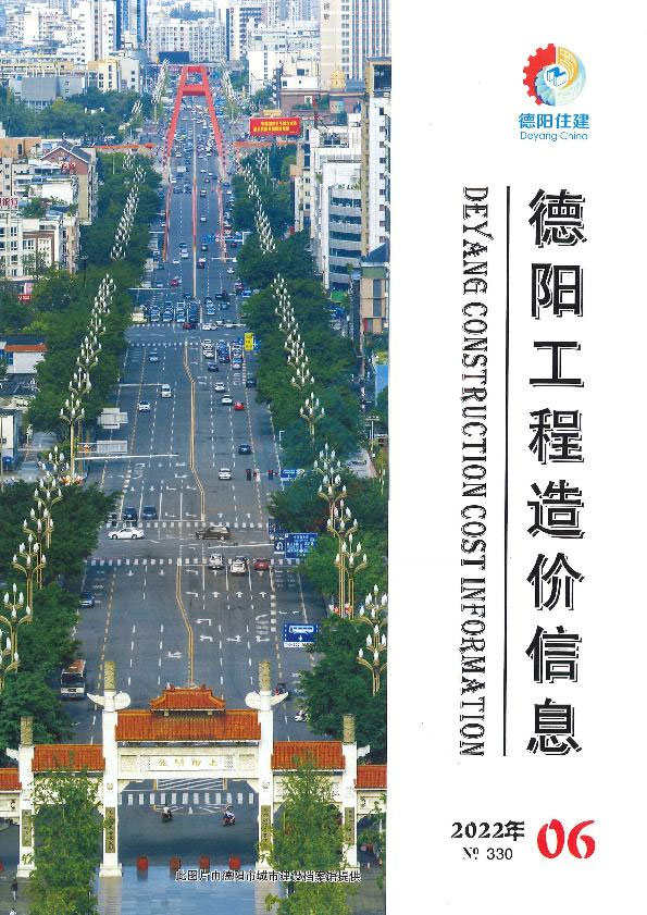德阳市2022年6月信息价封面