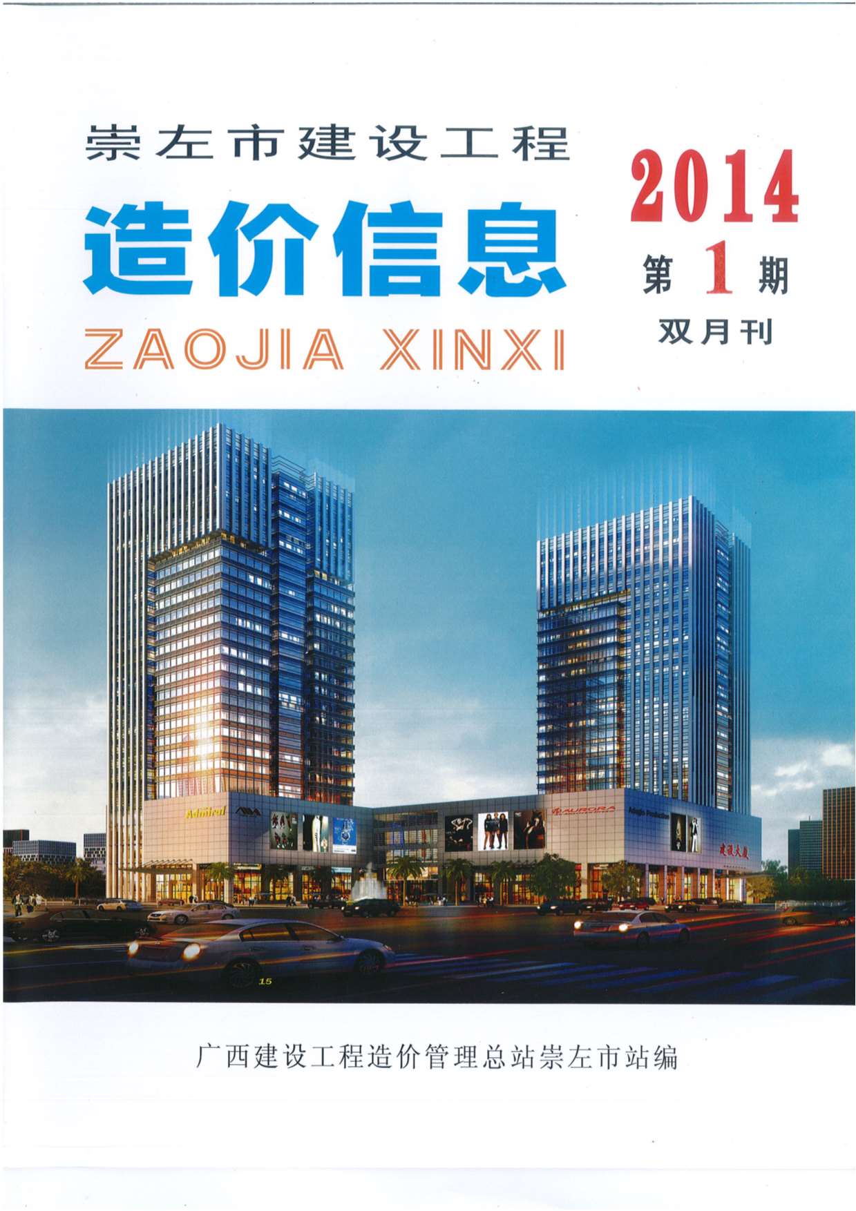 崇左市2014年第1期信息价封面