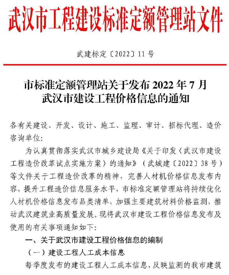 武汉市2022年7月信息价电子版