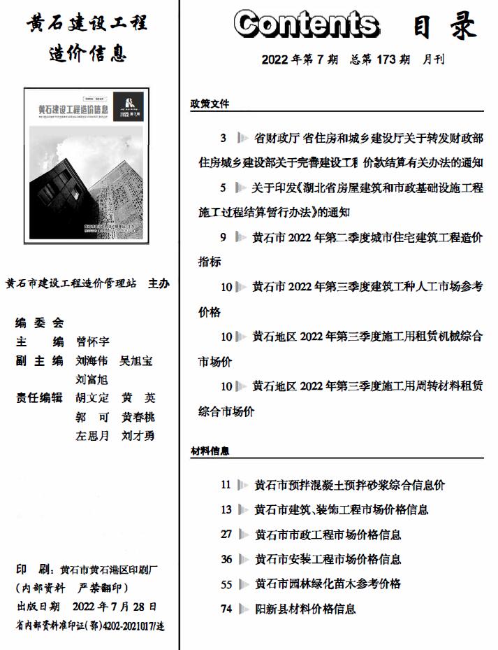 黄石市2022年7月信息价封面