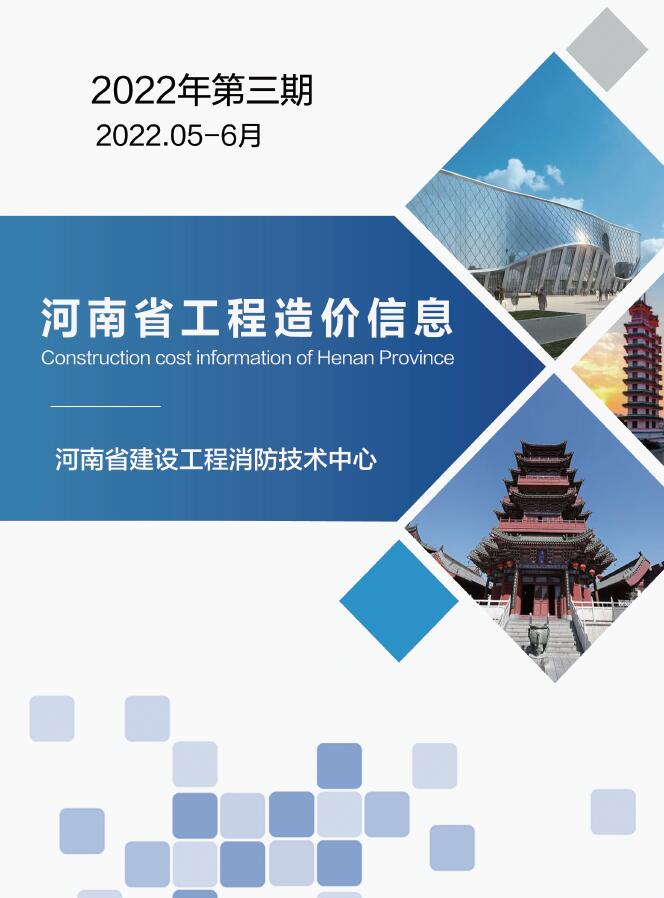河南2022年3期5、6月信息价工程信息价_河南省信息价期刊PDF扫描件电子版