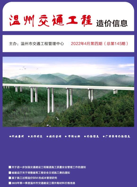 温州2022年4期交通工程结算价_温州市工程结算价期刊PDF扫描件电子版