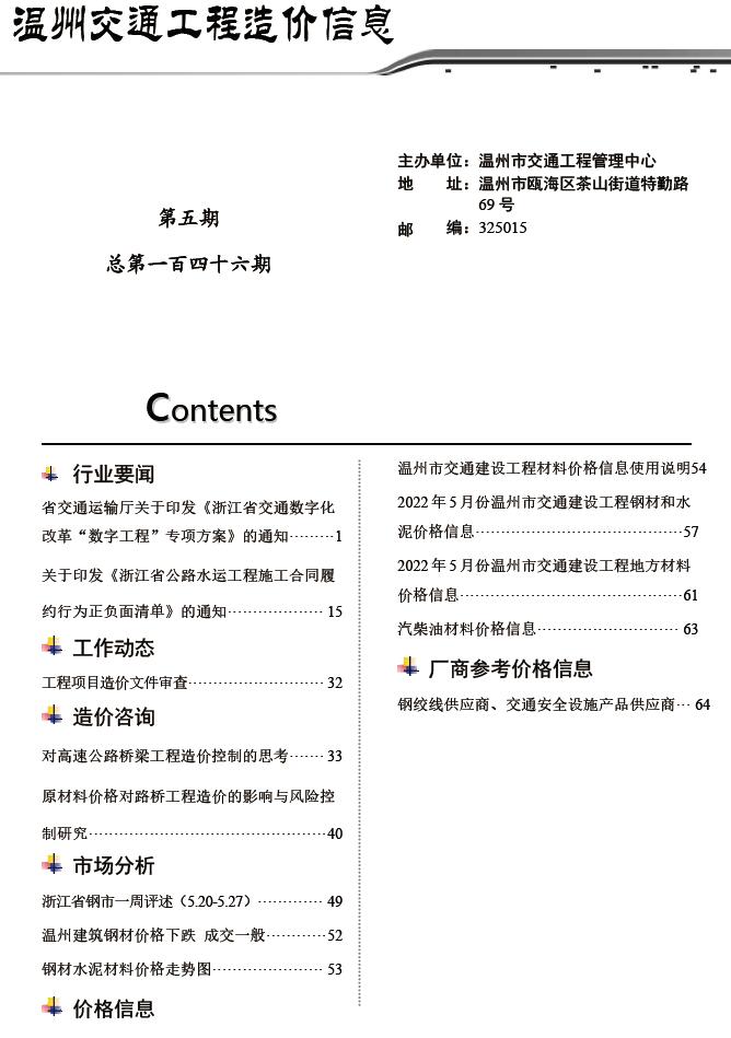 温州2022年5期交通信息价封面
