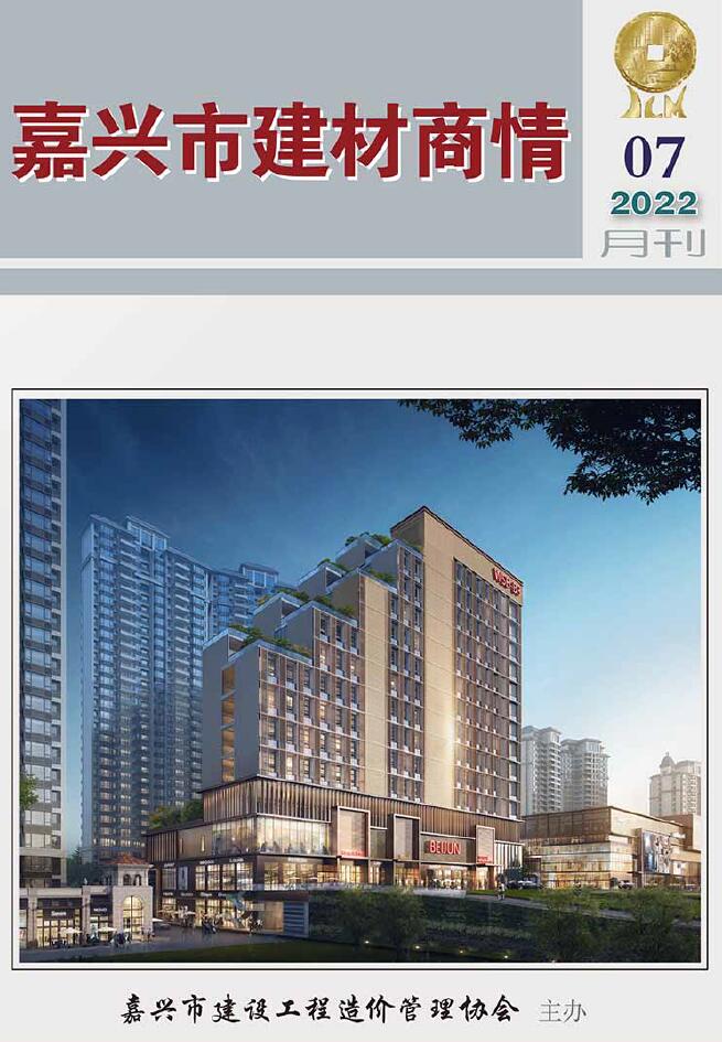 嘉兴2022年7期建材商情信息价封面