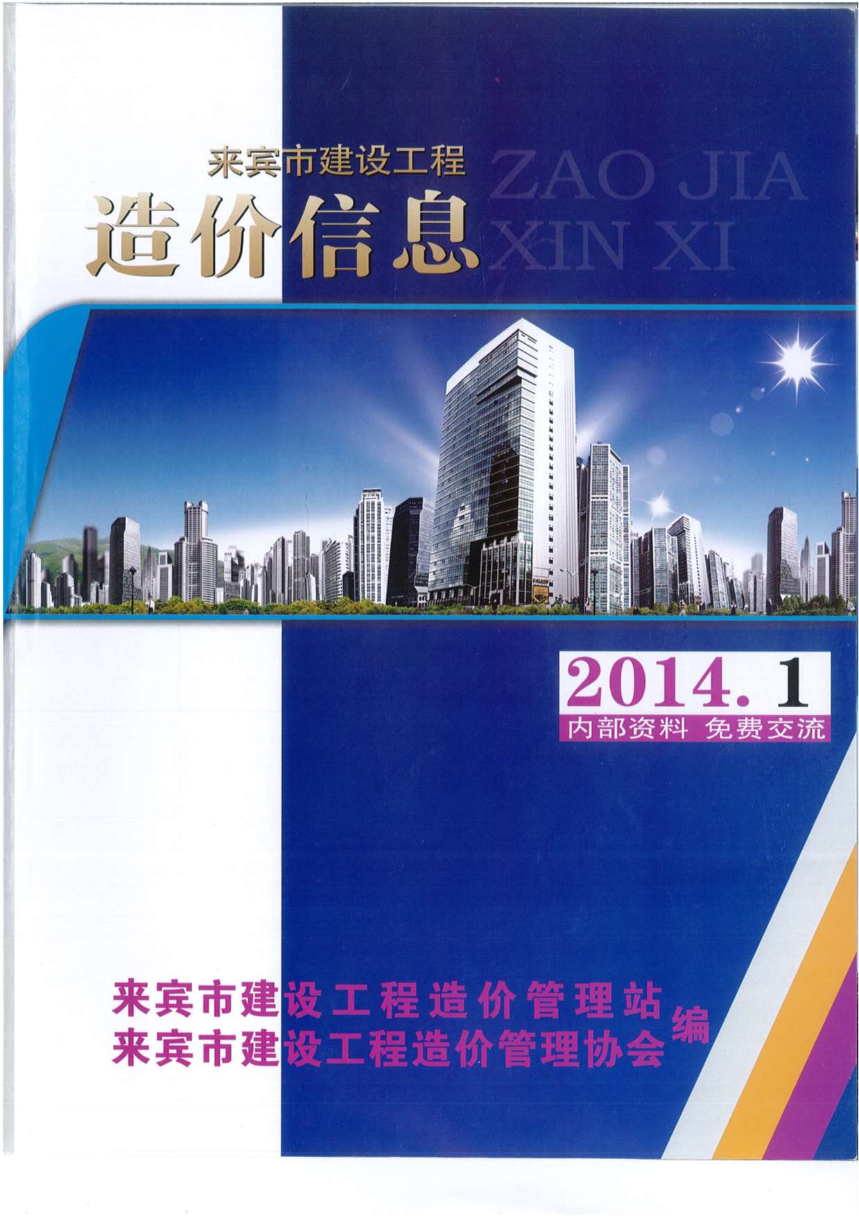 来宾市2014年第1期信息价封面