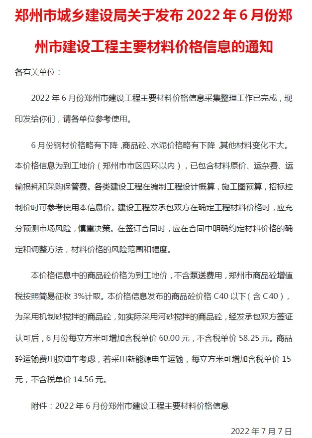 郑州市2022年6月信息价