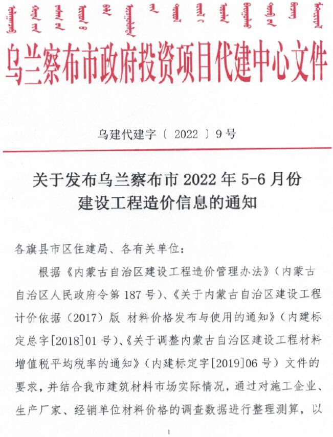 乌兰察布2022年3期5、6月信息价封面