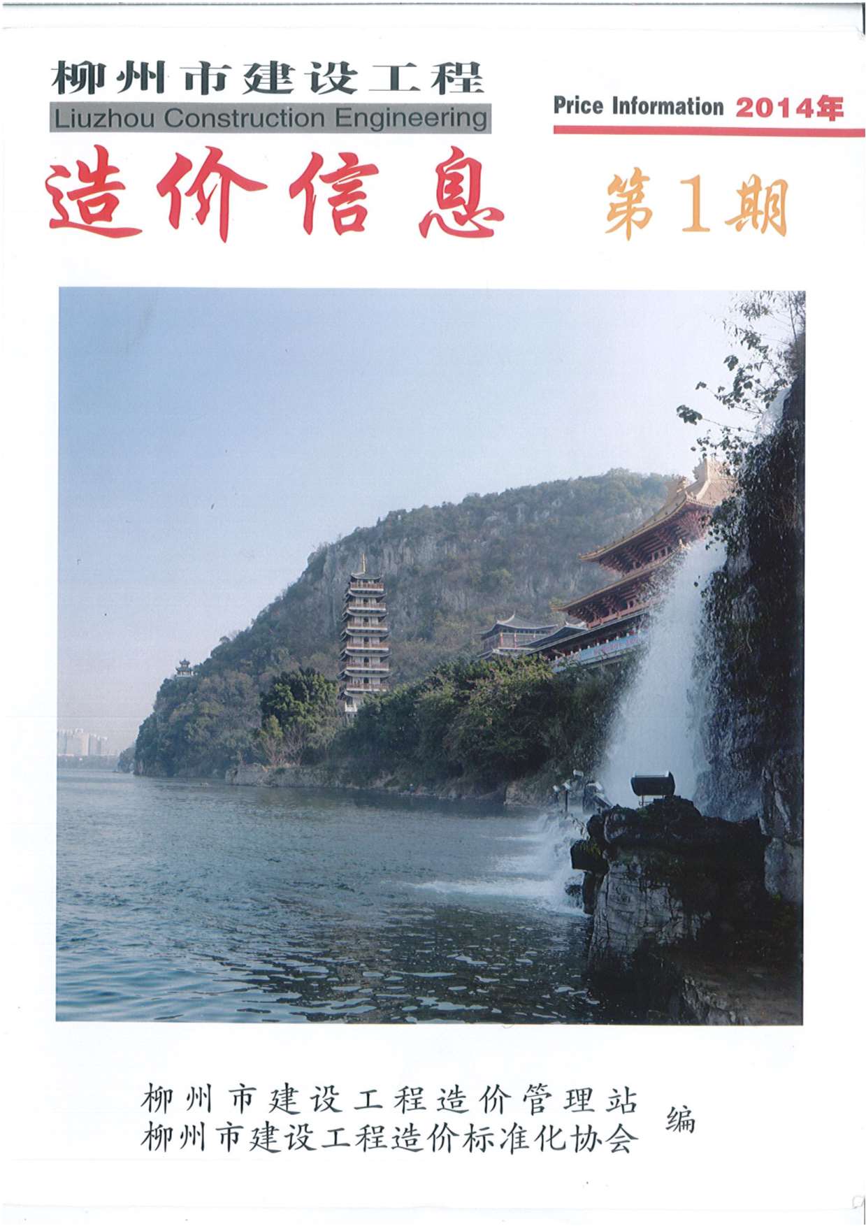 柳州市2014年第1期信息价封面