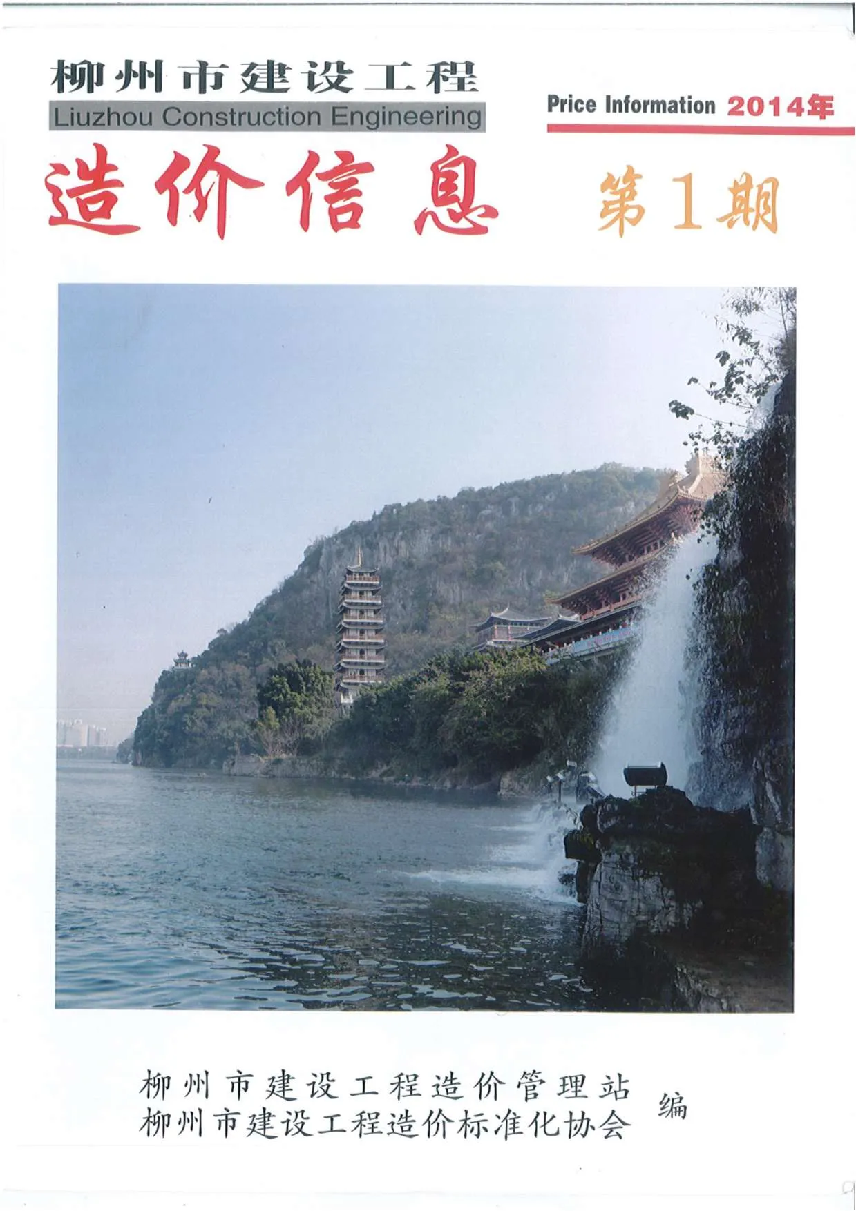 2014年第1期柳州信息价