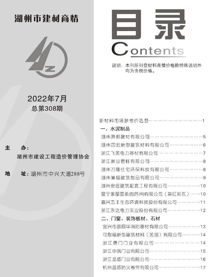 湖州2022年7期建材商情工程信息价_湖州市信息价期刊PDF扫描件电子版