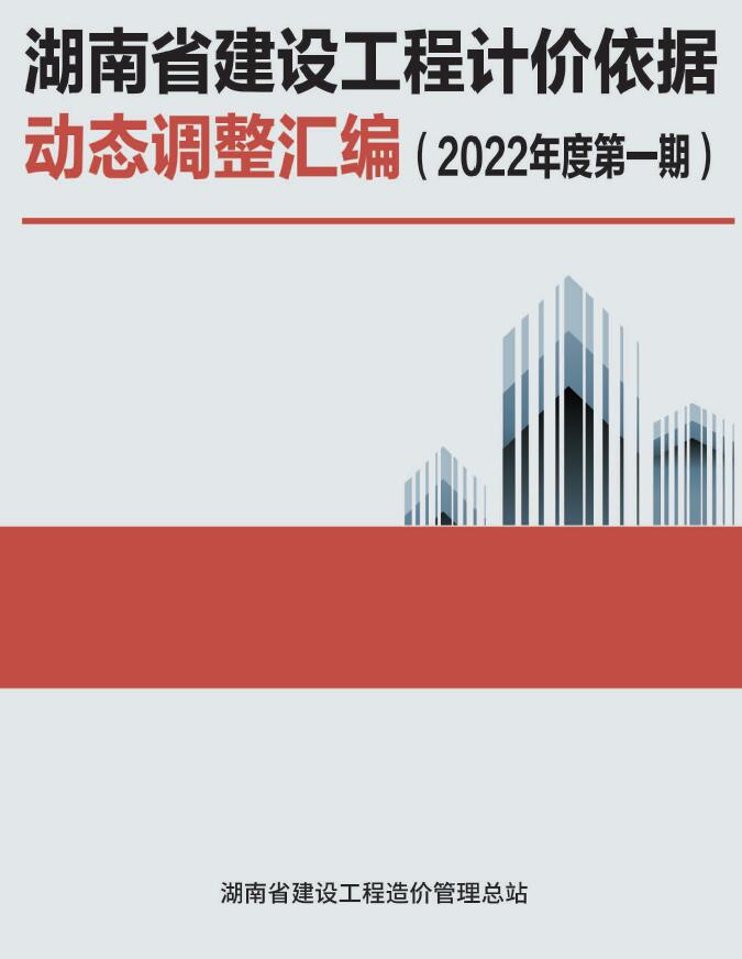 湖南省建设工程计价依据动态调整汇编(2022年度第一期)PDF