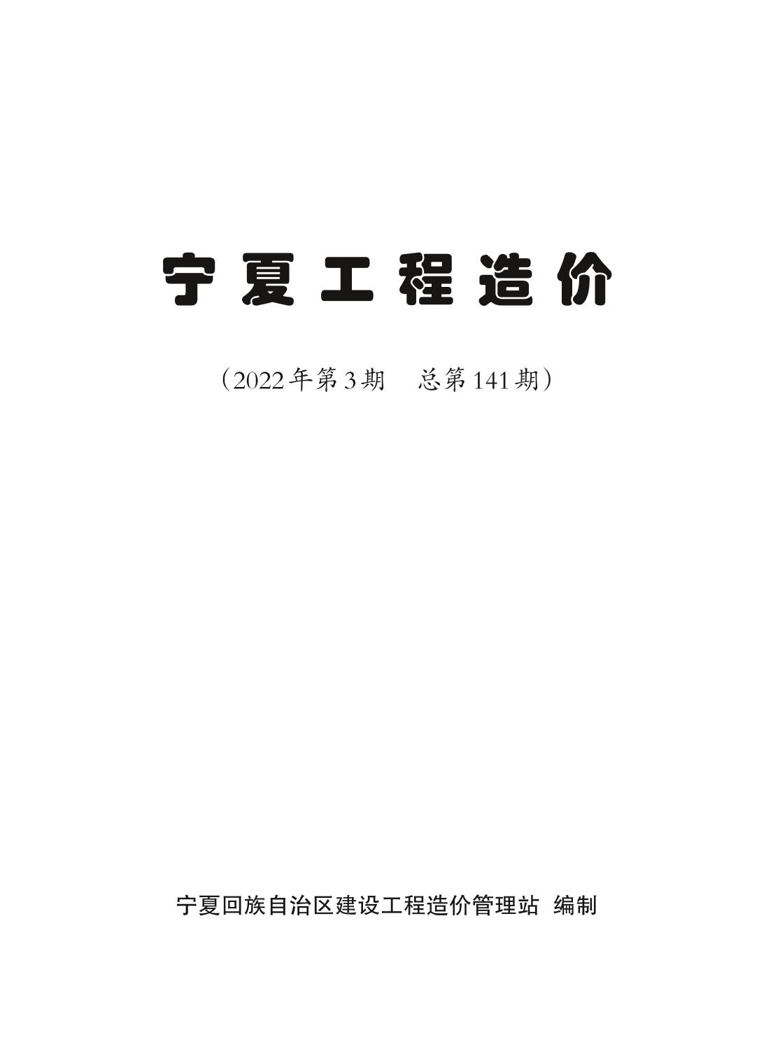 宁夏2022年3期5、6月信息价封面