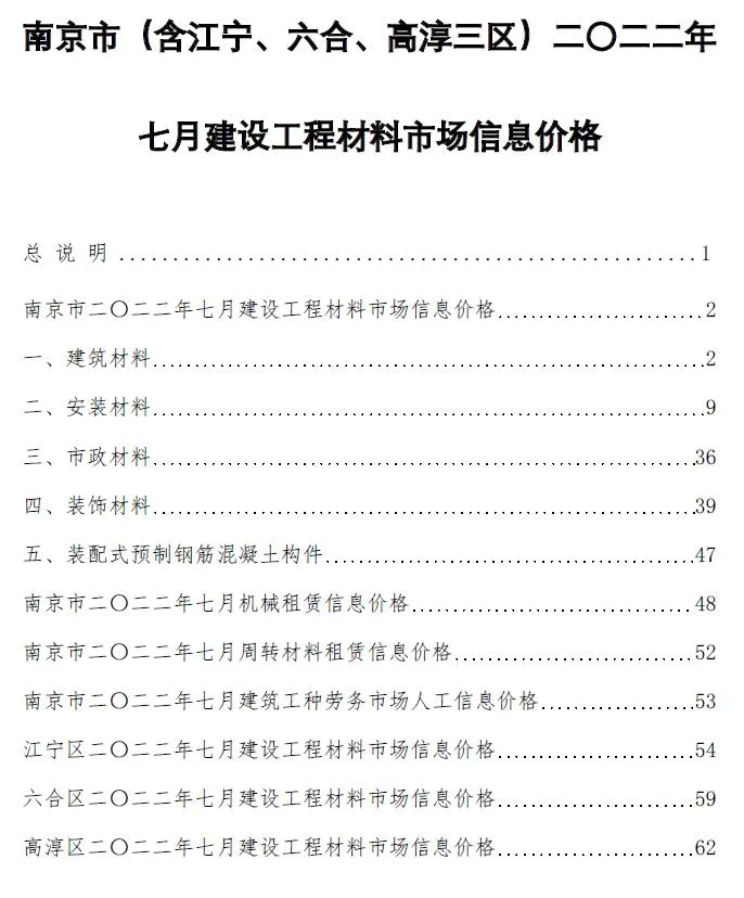 2022年7月南京市信息价电子版