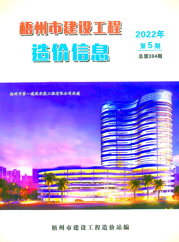 梧州市2022年5月信息价工程信息价_梧州市信息价期刊PDF扫描件电子版