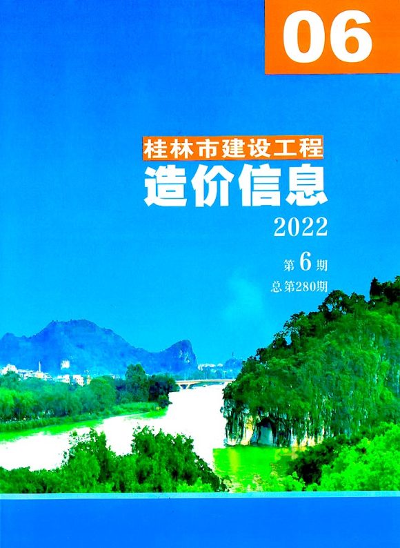 桂林市2022年6月工程投标价_桂林市工程投标价期刊PDF扫描件电子版