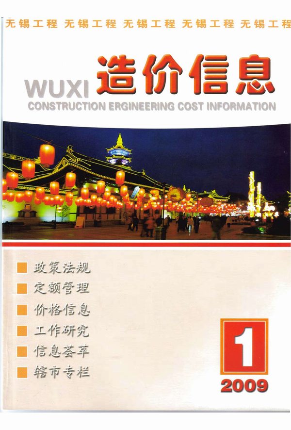 无锡市2009年第1期信息价封面