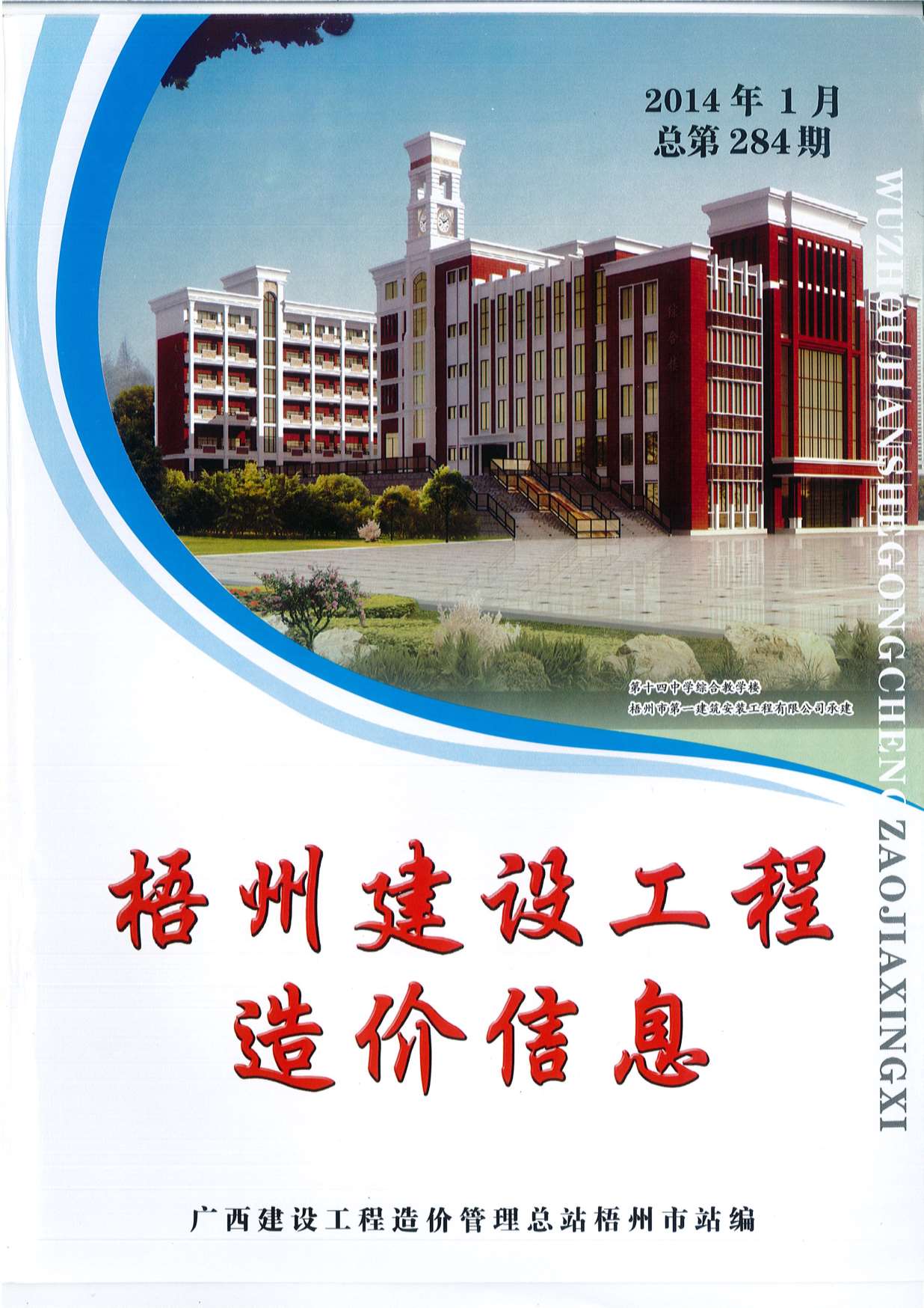 梧州市2014年第1期信息价封面