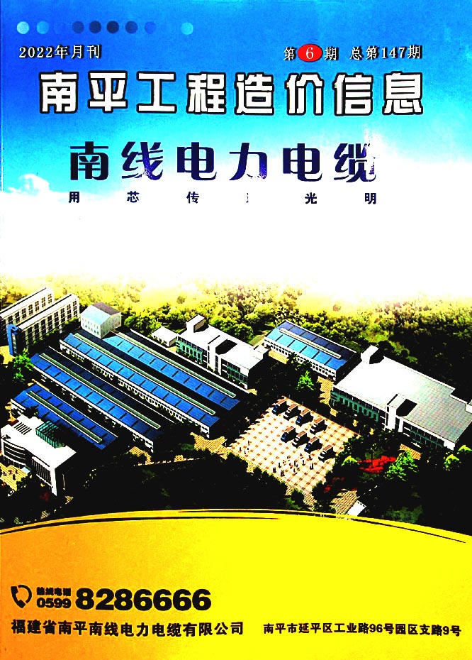 南平市2022年6月信息价封面
