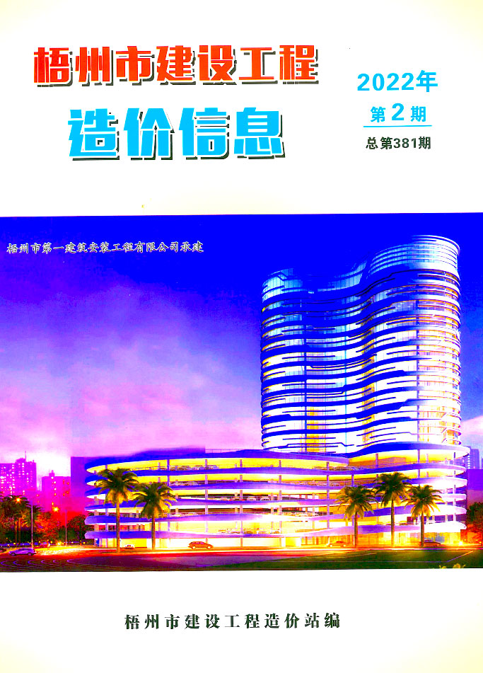 梧州市2022年2月信息价封面