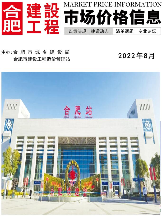 合肥市2022年8月信息价封面