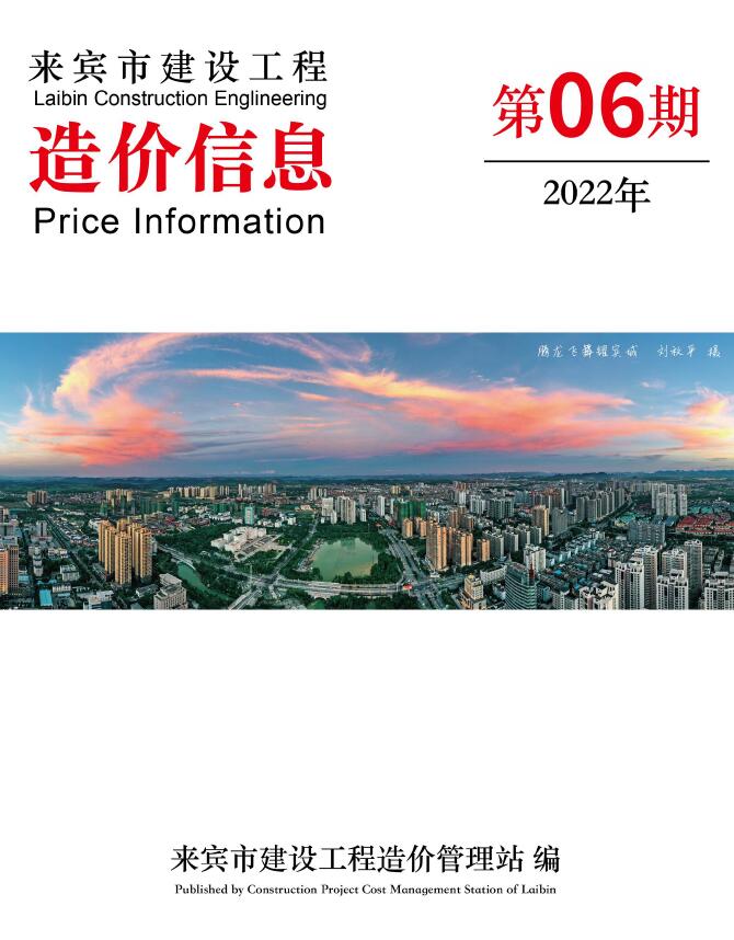 来宾市2022年6月信息价封面