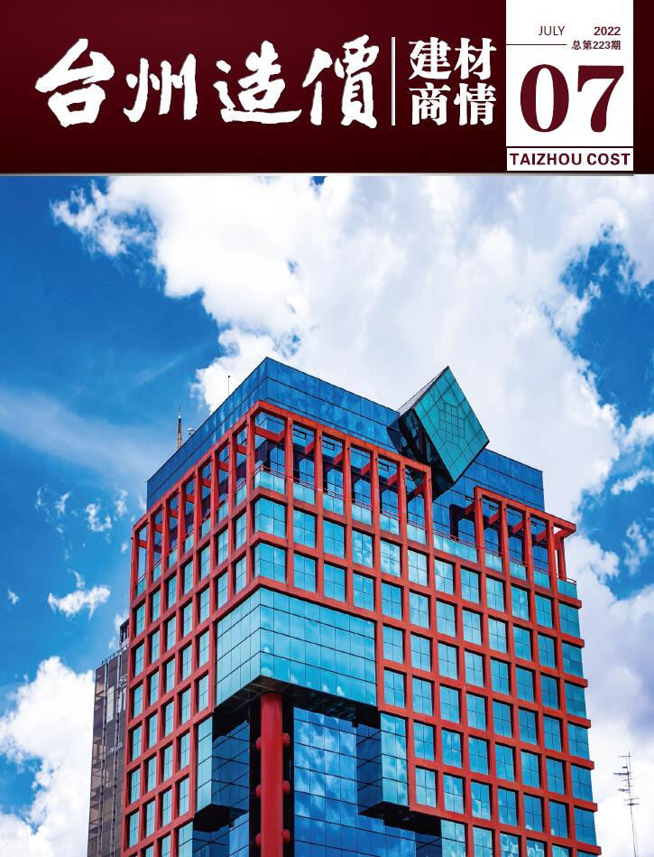 台州2022年7期建材商情工程信息价_台州市信息价期刊PDF扫描件电子版