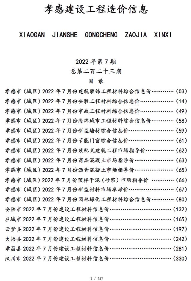 孝感市2022年7月信息价封面