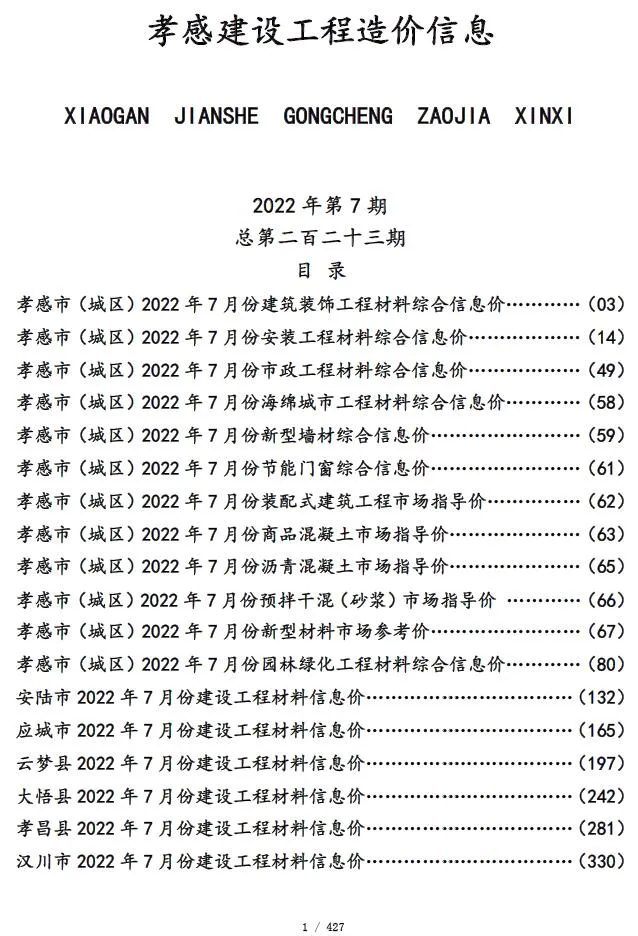 2022年7月孝感信息价电子版
