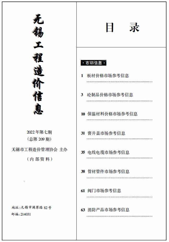 无锡2022年7期建材市场信息价封面